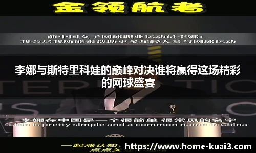 李娜与斯特里科娃的巅峰对决谁将赢得这场精彩的网球盛宴