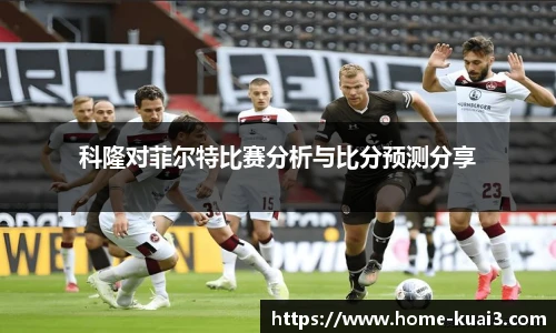 科隆对菲尔特比赛分析与比分预测分享