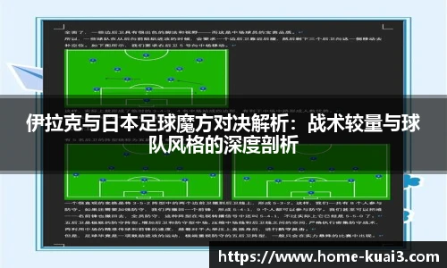 伊拉克与日本足球魔方对决解析：战术较量与球队风格的深度剖析