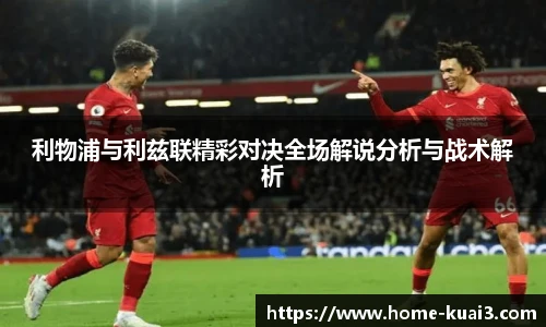 利物浦与利兹联精彩对决全场解说分析与战术解析