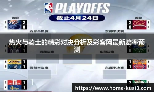 热火与骑士的精彩对决分析及彩客网最新赔率预测