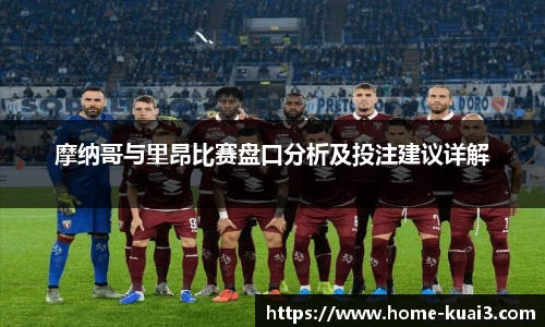 摩纳哥与里昂比赛盘口分析及投注建议详解