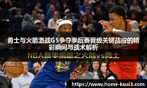勇士与火箭激战G5争夺季后赛晋级关键战役的精彩瞬间与战术解析