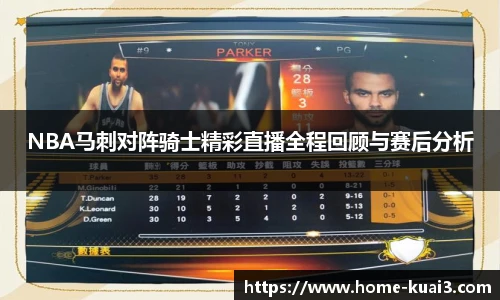 NBA马刺对阵骑士精彩直播全程回顾与赛后分析