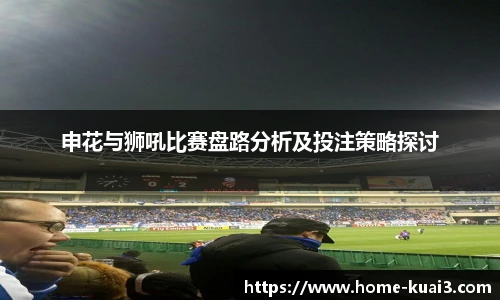 申花与狮吼比赛盘路分析及投注策略探讨