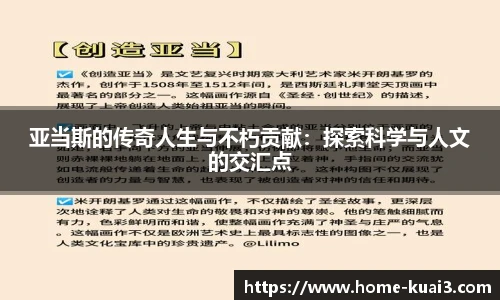 亚当斯的传奇人生与不朽贡献：探索科学与人文的交汇点