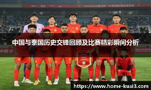 中国与泰国历史交锋回顾及比赛精彩瞬间分析