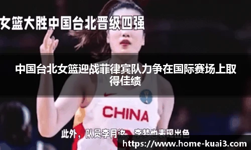 中国台北女篮迎战菲律宾队力争在国际赛场上取得佳绩