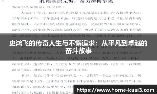 史鸿飞的传奇人生与不懈追求：从平凡到卓越的奋斗故事