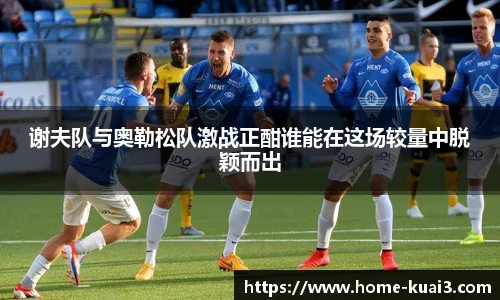 谢夫队与奥勒松队激战正酣谁能在这场较量中脱颖而出