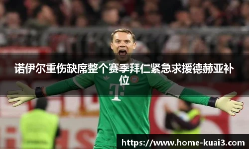 诺伊尔重伤缺席整个赛季拜仁紧急求援德赫亚补位