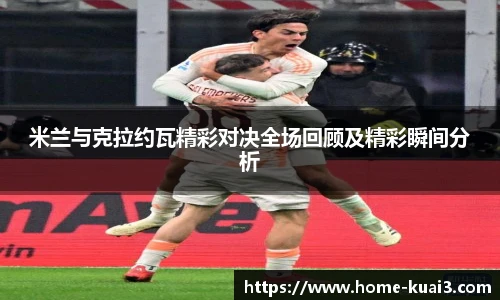 米兰与克拉约瓦精彩对决全场回顾及精彩瞬间分析