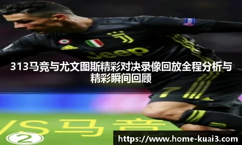 313马竞与尤文图斯精彩对决录像回放全程分析与精彩瞬间回顾