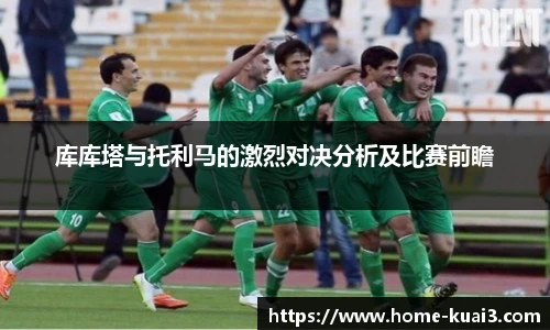 库库塔与托利马的激烈对决分析及比赛前瞻