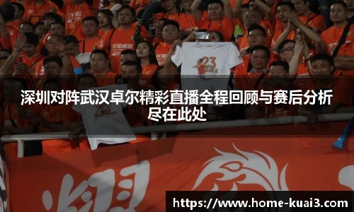 深圳对阵武汉卓尔精彩直播全程回顾与赛后分析尽在此处