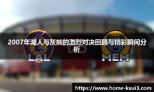 2007年湖人与灰熊的激烈对决回顾与精彩瞬间分析