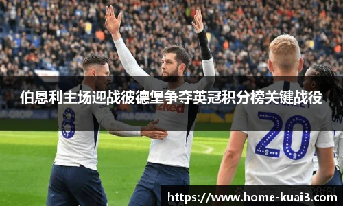 伯恩利主场迎战彼德堡争夺英冠积分榜关键战役
