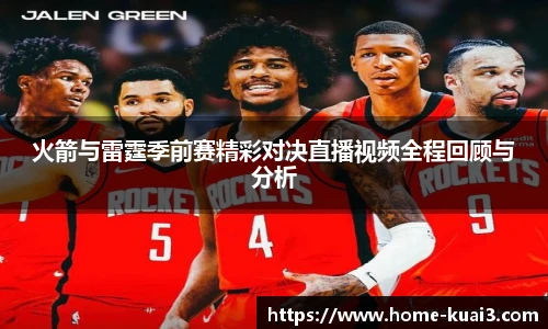 火箭与雷霆季前赛精彩对决直播视频全程回顾与分析