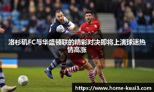 洛杉矶FC与华盛顿联的精彩对决即将上演球迷热情高涨