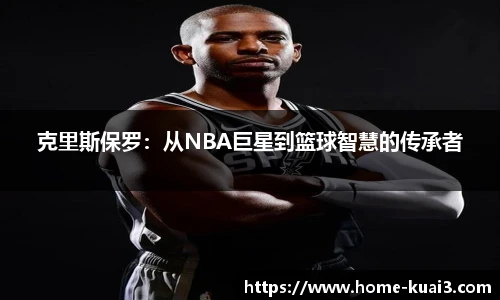 克里斯保罗：从NBA巨星到篮球智慧的传承者