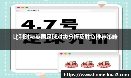 比利时与英国足球对决分析及胜负推荐策略