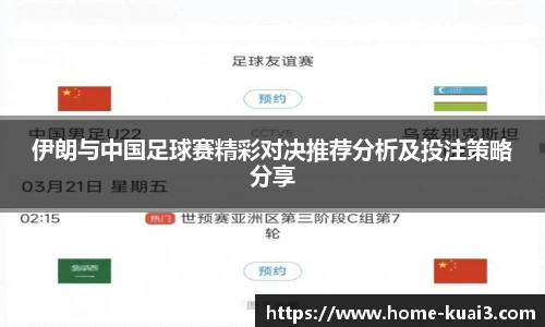 伊朗与中国足球赛精彩对决推荐分析及投注策略分享