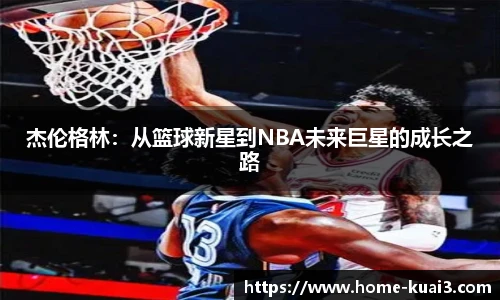 杰伦格林：从篮球新星到NBA未来巨星的成长之路