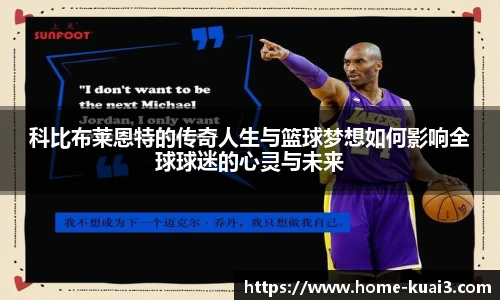 科比布莱恩特的传奇人生与篮球梦想如何影响全球球迷的心灵与未来