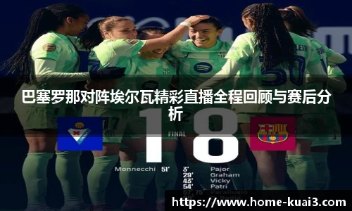 巴塞罗那对阵埃尔瓦精彩直播全程回顾与赛后分析