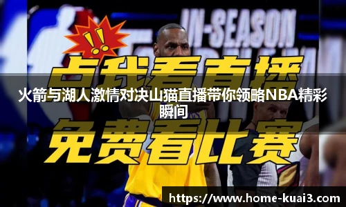 火箭与湖人激情对决山猫直播带你领略NBA精彩瞬间