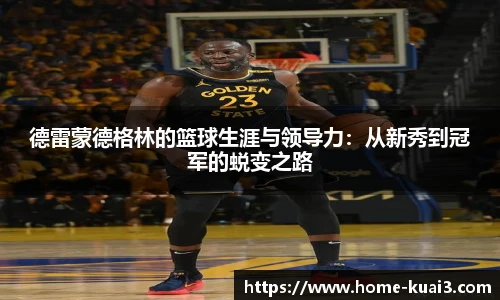 德雷蒙德格林的篮球生涯与领导力:从新秀到冠军的蜕变之路