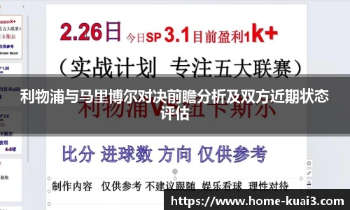 利物浦与马里博尔对决前瞻分析及双方近期状态评估