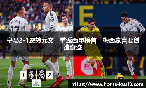 皇马2-1逆转尤文,重返西甲榜首,梅西豪言要创造奇迹