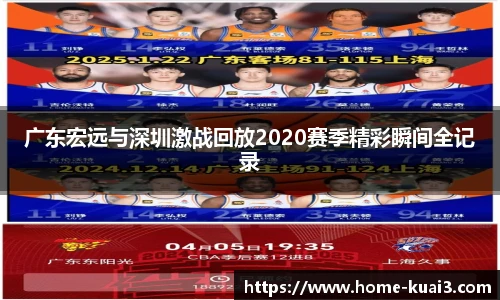 广东宏远与深圳激战回放2020赛季精彩瞬间全记录