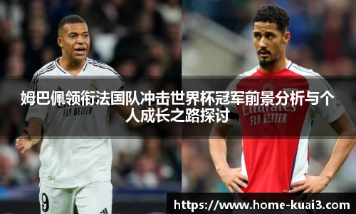 姆巴佩领衔法国队冲击世界杯冠军前景分析与个人成长之路探讨