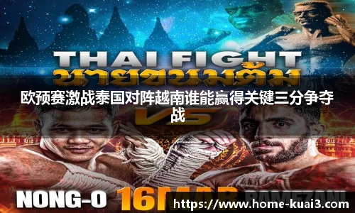欧预赛激战泰国对阵越南谁能赢得关键三分争夺战