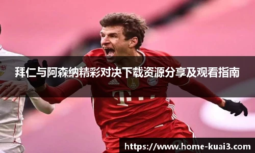 拜仁与阿森纳精彩对决下载资源分享及观看指南