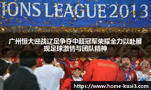 广州恒大迎战辽足争夺中超冠军荣耀全力以赴展现足球激情与团队精神