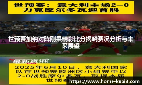 世预赛加纳对阵刚果精彩比分揭晓赛况分析与未来展望