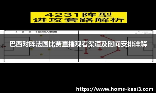 巴西对阵法国比赛直播观看渠道及时间安排详解