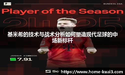 基米希的技术与战术分析如何塑造现代足球的中场新标杆