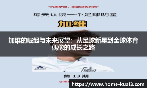 加维的崛起与未来展望:从足球新星到全球体育偶像的成长之路