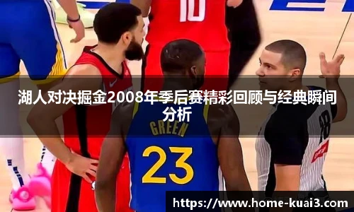湖人对决掘金2008年季后赛精彩回顾与经典瞬间分析