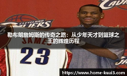 勒布朗詹姆斯的传奇之路:从少年天才到篮球之王的辉煌历程