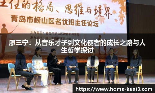 廖三宁:从音乐才子到文化使者的成长之路与人生哲学探讨