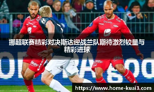 挪超联赛精彩对决斯达迎战兰队期待激烈较量与精彩进球