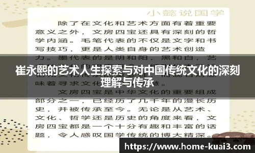 崔永熙的艺术人生探索与对中国传统文化的深刻理解与传承