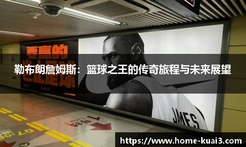 勒布朗詹姆斯:篮球之王的传奇旅程与未来展望