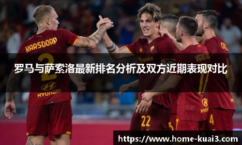 罗马与萨索洛最新排名分析及双方近期表现对比