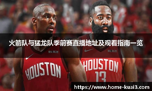 火箭队与猛龙队季前赛直播地址及观看指南一览